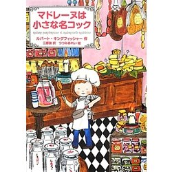 マドレーヌは小さな名コック [単行本]