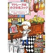 マドレーヌは小さな名コック [単行本]