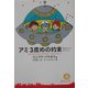 アミ 3度めの約束―愛はすべてをこえて(徳間文庫) [文庫]