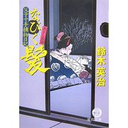 なびく髪―父子十手捕物日記(徳間文庫) [文庫]