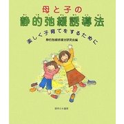 母と子の静的弛緩誘導法―楽しく子育てをするために [単行本]