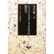 ジャパニーズ・ワーク・ウエイの経営学―トヨタ・ウエイから親鸞まで [単行本]