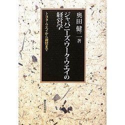 ジャパニーズ・ワーク・ウエイの経営学―トヨタ・ウエイから親鸞まで [単行本]