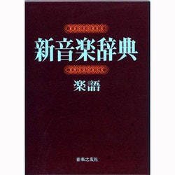 新音楽辞典（人名 楽語）｜Yahoo!フリマ（旧PayPayフリマ）