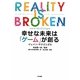 幸せな未来は「ゲーム」が創る [単行本]
