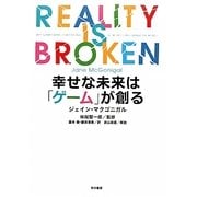 幸せな未来は「ゲーム」が創る [単行本]