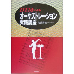 DTMによるオーケストレーション実践講座 [単行本]