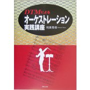 DTMによるオーケストレーション実践講座 [単行本]