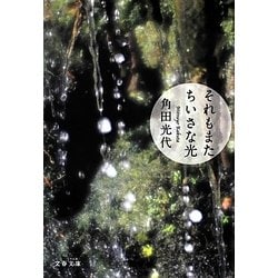 それもまたちいさな光(文春文庫) [文庫]
