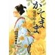 かってまま(文春文庫) [文庫]