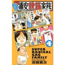 ヨドバシ Com 毎度 浦安鉄筋家族 4 少年チャンピオン コミックス コミック 通販 全品無料配達
