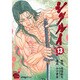 シグルイ 13（チャンピオンREDコミックス） [コミック]