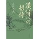 漢詩への招待(文春文庫) [文庫]