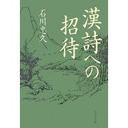 漢詩への招待(文春文庫) [文庫]
