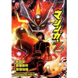 真マジンガーZERO 6（チャンピオンREDコミックス） [コミック]