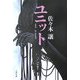 ユニット(文春文庫) [文庫]