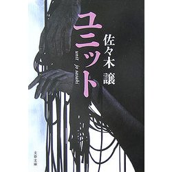 ユニット(文春文庫) [文庫]
