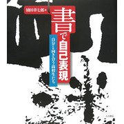 書で自己表現―自分と向き合う高校生たち [単行本]