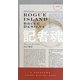 記者魂(ハヤカワ・ポケット・ミステリ) [新書]