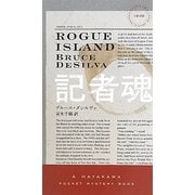 記者魂(ハヤカワ・ポケット・ミステリ) [新書]