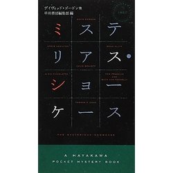 ミステリアス・ショーケース(ハヤカワ・ポケット・ミステリ) [新書]
