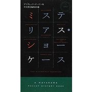 ミステリアス・ショーケース(ハヤカワ・ポケット・ミステリ) [新書]
