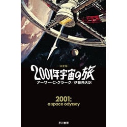 決定版 2001年宇宙の旅(ハヤカワ文庫SF) [文庫]