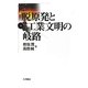 脱原発と工業文明の岐路 [単行本]