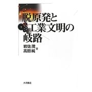 脱原発と工業文明の岐路 [単行本]