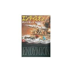 エンディミオン〈上〉(ハヤカワ文庫SF) [文庫]