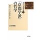 「京都学派」の哲学―西田・三木・戸坂を中心に(近代日本思想論〈2〉) [全集叢書]