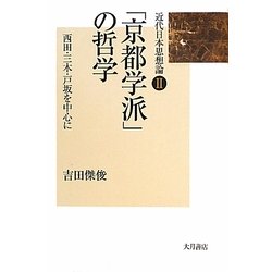 「京都学派」の哲学―西田・三木・戸坂を中心に(近代日本思想論〈2〉) [全集叢書]