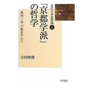 「京都学派」の哲学―西田・三木・戸坂を中心に(近代日本思想論〈2〉) [全集叢書]