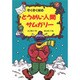 ぞくぞく村のとうめい人間サムガリー―ぞくぞく村のおばけシリーズ〈8〉 [全集叢書]