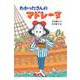 わかったさんのマドレーヌ(わかったさんのおかしシリーズ〈10〉) [全集叢書]
