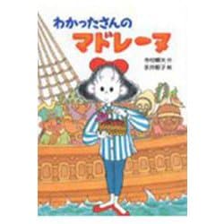 わかったさんのマドレーヌ(わかったさんのおかしシリーズ〈10〉) [全集叢書]