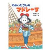 わかったさんのマドレーヌ(わかったさんのおかしシリーズ〈10〉) [全集叢書]