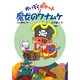 魔女のワナムケ(かいぞくポケット〈7〉) [全集叢書]
