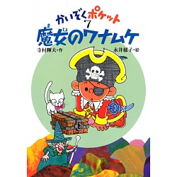 魔女のワナムケ(かいぞくポケット〈7〉) [全集叢書]