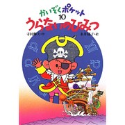 うらないのひみつ(かいぞくポケット〈10〉) [全集叢書]