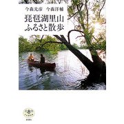 琵琶湖里山ふるさと散歩 [全集叢書]