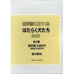 教科書に出てくるはたらく犬たちの本(全2巻) [単行本]