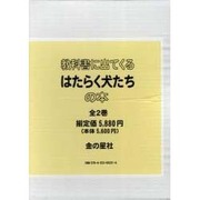 教科書に出てくるはたらく犬たちの本(全2巻) [単行本]