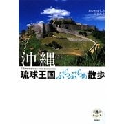 沖縄 琉球王国ぶらぶらぁ散歩(とんぼの本) [全集叢書]