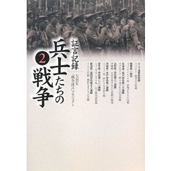 証言記録 兵士たちの戦争〈2〉 [単行本]