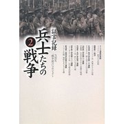 証言記録 兵士たちの戦争〈2〉 [単行本]