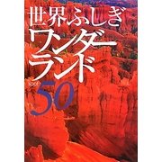 世界ふしぎワンダーランド50 [単行本]
