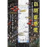 自閉症感覚―かくれた能力を引きだす方法 [単行本]
