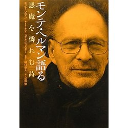 モンテ・ヘルマン語る―悪魔を憐れむ詩(うた) [単行本]