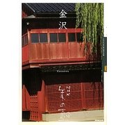 金沢(NHK美の壺) [全集叢書]